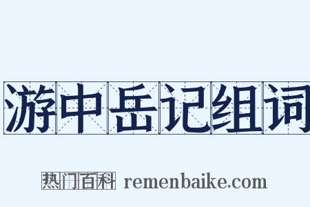 游中岳记组词是什么意思的图片